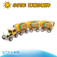 废品手工制作废品利用手工制作小火车科技小制作小发明儿童创意diy材料包 小火车