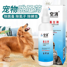 空消 宠物体外驱虫药喷剂 狗狗猫咪去跳蚤虱子螨虫环境窝笼杀虫剂跳蚤药犬猫通用 虱蚤清喷剂 蚤立清喷剂
