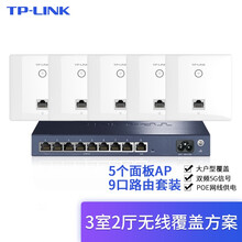 TP-LINK 1200M双频5G入墙式全屋WIFI覆盖插座家用酒店86型无线AP面板套装 5个面板+9口路由【优雅白】 双频1200M 百兆端口