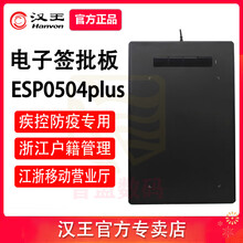 汉王ESP0504手写板签名签字板写字板江浙移动营业厅江苏疾控防疫浙江户籍管理电子签批板 ESP0504plus【现货】