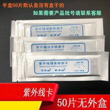 紫外线卡 紫外线强度指示卡测试卡紫外线卡 露水紫外线卡 50片无外盒测灯管