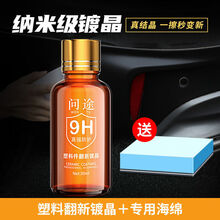 汽车塑料件翻新剂镀晶内饰上光la表板la保险杠发白老化强力修复剂 塑料翻新剂镀晶+海绵-茶色瓶