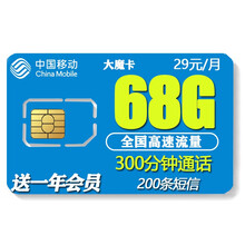中国移动 移动4g卡流量卡手机卡大王卡手机卡全国通用网卡设备卡5G纯流量上网卡WiFi卡  移动大魔卡-29元68G流量300分钟送一年会员