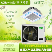 志高暖通出品GCHV积微中央空调2匹3匹5匹吸顶天花机嵌入式天井机餐厅办公商场适用保修六年全国联保 5匹 冷暖 380V 适用46-70平方米