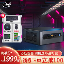 英特尔（Intel）迷你主机nuc系列 豆子峡谷 冥王峡谷 幻影峡谷 猎豹峡谷 便携商务游戏台式电脑 豆子峡谷 酷睿i5处理器 核心显卡 8G内存 1T固态 定制版