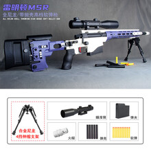 北国e家m24狙突击抢 雷明顿MSR全尼龙抛壳AWM软弹枪手动拉拴男孩成人霰弹吃鸡模型玩具 MSR(紫白)金属尼龙大支架 +镜 40发软弹+10颗弹壳+备用弹夹
