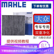 马勒原装 双效活性炭空调滤清器/滤芯适配 斯柯达昕动/昕锐