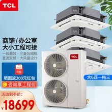 TCL中央空调 多联天花机一拖二 一拖四一拖多 商用办公室吸顶式空调 一级能效直流变频 三菱压缩机 大6匹一拖三 八面出风(220V)