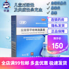 武罗 盐酸萘甲唑啉滴鼻液 8ml 用于儿童过敏性及炎症性鼻充血急慢性鼻炎 50盒装