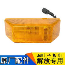 一汽解放J6p配件叶子板灯J6转向灯侧灯小J6L边灯轮眉灯j6 右