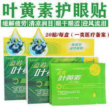 汉诚轶方蓝莓叶黄素眼贴医用冷敷护眼贴20片缓解眼疲劳眼涩眼部胀痛的冷敷理疗黑眼圈青少年学生近视干眼症 【一盒装】青少年中老年通用