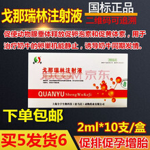 兽药兽用注射用戈钠瑞林GnRH戈那瑞林注射液 同期发情促排卵 戈那瑞林注射液 1盒价格