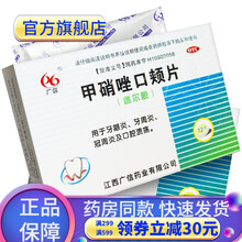 甲硝唑口颊片24片 治牙疼的药止疼药牙龈肿神经痛牙痛宁滴丸牙痛宁牙髓炎药止痛药口腔溃疡贴片非药水迪赛 12片甲硝锉口颊片口服口夹片非口液奥可安远大医药