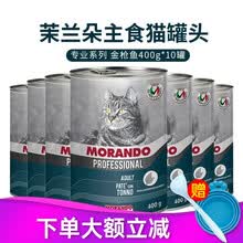意大利进口茉兰朵（Morando）猫罐头猫咪主食罐头营养罐 专业系列 金枪鱼 400g*10罐