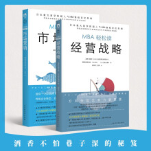 玩转市场营销套装：经营战略+市场营销（套装共2册）领读文化出品