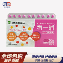 【香港JD物流】日本品牌喜蛙药品宿一消便秘丸胃药人生通便液间歇性便秘调理肠胃通便糖衣丸成人肚子不适  宿一消便秘丸50粒/盒