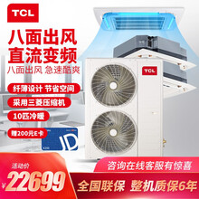 TCL中央空调 商用空调直流变频一级能效吸顶机 厂家直发上门设计 嵌入式一拖多多联天花机 380V10匹一拖二 TMV-Vd252W/N1S