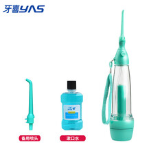 牙喜（yas)便携式手动冲牙器 水牙线 洁牙器 牙垢口腔清洁器 正畸牙洞洗牙器（非电动款） LV190强化瓶身款+备用喷头+漱口水