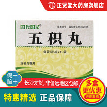 时代阳关 五积丸6g*10袋 用于外感风寒或内伤生冷，头痛、身痛、腹痛、胸满、厌食、呕以及月经不调等 5盒装