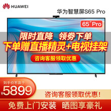 华为智慧屏S系列 超高清4K屏人工智能液晶教育平板电视机 8K解码开关机无广告 S Pro65英寸（3G+32G）