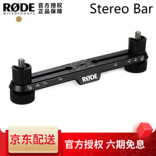 RODE 罗德 Rode Stereo Bar 立体声阵列间条 双话筒 支架 话筒架XY RODE Stereo Bar标配