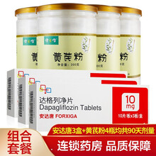 安达唐 达格列净片 10mg*30片 2型糖尿病患者改善血糖控制 3盒安达唐+4瓶黄芪粉【200g/瓶】(3个月量)