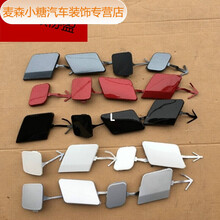 适用于世嘉配件/雪铁龙世嘉保险杠拖车盖/世嘉前后保险杠牵引盖板 老款后银色