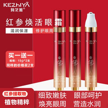 珂芝雅(Kezhiya)红参焕活眼霜 补水滋润修复眼周 改善眼袋淡化黑眼圈 红参焕活滚珠眼霜(红管)15g*2支