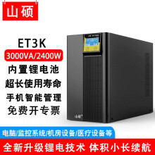 山硕ET1K 锂电池ups不间断电源主机1kva800w 在线式稳压电脑监控备用电源220V机柜房服务器防断电应急 ET3K 3KVA/2400W（内置锂电池）