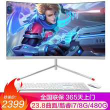 世纪之星 24-27英寸曲面超薄一体机电脑 酷睿i5/i7独显游戏组装吃鸡办公家用台式电脑整套 配置五：23.8曲面/i7/8G/480