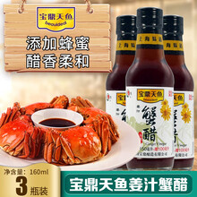 宝鼎天鱼姜汁蟹醋大闸蟹龙虾海鲜蘸醋瓶装 蟹醋160ml*3瓶
