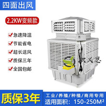 移动冷风机工业水冷空调商用工厂房大型降温水冷空调单制冷风扇 四面2.2KW【变频】