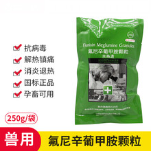 兽药氟尼辛葡甲胺颗粒猪牛羊感冒发烧解热镇痛抗炎抗风湿250g