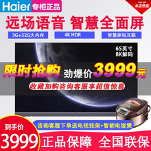 海尔（Haier）智能液晶平板电视8k解码4K影视VIP 超大内存 65英寸3+32G全面智慧屏+远场语音+前置音响 全国联保