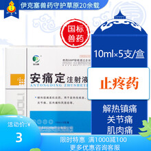 兽用安痛定注射液兽药马牛羊猪用解热镇痛抗炎口蹄关节风湿痛消炎