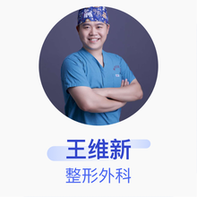王维新 整形外科 主治医师 中国医学科学院整形外科医院