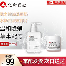 仁和匠心 男士除螨洗面奶控油祛痘保湿洁面乳清洁补水女士植物温和去角质去黑头祛螨虫抗痘收缩毛孔学生 除螨洗面奶+水杨酸祛痘棉片