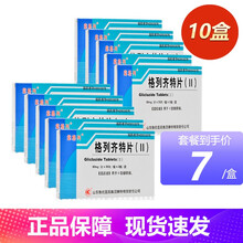 鲁抗 棠格列 格列齐特片(Ⅱ) 80mg*60片/盒Rx  用于2型糖尿病 10盒
