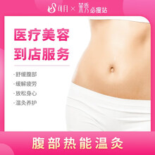可月 茉秀必瘦站 腹部热能温灸（腹部）精油舒缓腹部 温灸养护腹部