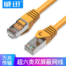 威迅超六类网线 Cat6A类双屏蔽纯铜万兆网络连接线 电脑宽带成品网络跳线 超千兆工程级网线高速跳线 黄色 1米