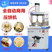 钦樽 全自动烙馍机春饼机烤鸭饼机器水烙馍机压饼机荷叶饼机卷饼机 气压30cm(自配气泵)