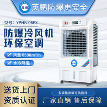 英鹏 GYPEX 防爆环保空调冷风机 化工厂房仓库制药厂实验室油漆房移动空调YPHB-06EX