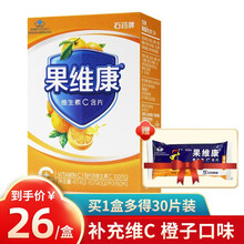 多得30片】石药牌 果维康维生素C含片60片橙子味水果味片儿童成人补充VC 1盒60片装+30片装【口味随机】