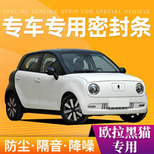 欧拉黑猫专用汽车密封条全车门隔音条防尘防撞密封胶条加改装配件 全车套餐
