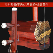老红木高胡 圆筒伴奏黄梅戏高音二胡琴 配弓弦琴码松香 老料紫檀六角高胡(平头款)手工蒙皮+全套配件
