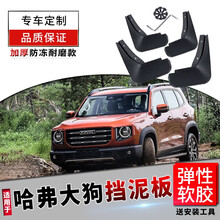 哈弗大狗挡泥板原厂改装配件20/2021款长城哈佛大狗拉布拉多/边牧/马犬版前后轮挡泥皮瓦 哈弗大狗（带踏板）【软胶 防冻款】加厚4片装