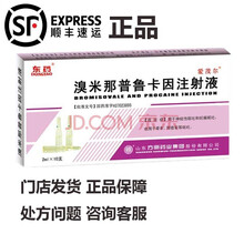 爱茂尔 /东药 溴米那普鲁卡因 2ml:2mg*10支 5盒