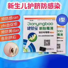 健婴宝新胎毒清护脐带远红外愈脐康I型圆形生物活性生肚脐贴 一盒