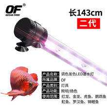OF 仟湖大鱼缸LED灯二代龙鱼灯 可调8色 促进龙鱼锦鲤鱼罗汉鱼七彩鱼鹦鹉鱼海水鱼等观赏鱼增艳发色 二代8色增艳LED圆管型水中灯143厘米WL133