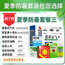 龙虎套装风油精大瓶团购清凉油提神防暑药品降温套装藿香正气水液口服液防暑降温礼包用品茶降温饮料慰问礼品 【套餐三】解暑套装（套餐见详情）